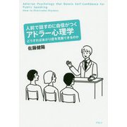 人前で話すのに自信がつくアドラー心理学-どうすればあがり症を克服できるのか [単行本]