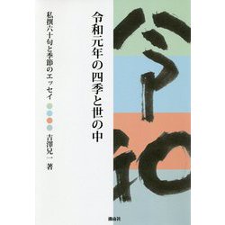 令和元年の四季と世の中-私撰六十句と季節のエッセイ [単行本]