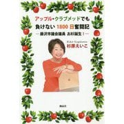 アップル・クラブメッドでも負けない1800日奮闘記-藤沢市議会議員 お杉誕生！ [単行本]
