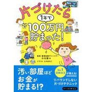 文庫）片づけたら1年で100万円貯まった！ [文庫]
