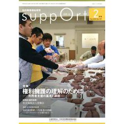 さぽーと 2020年2月号-知的障害福祉研究 [単行本]