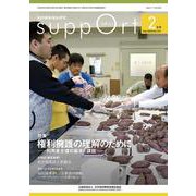 さぽーと 2020年2月号-知的障害福祉研究 [単行本]