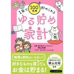 文庫）ゆる貯め家計-1年で100万円貯められる [文庫]