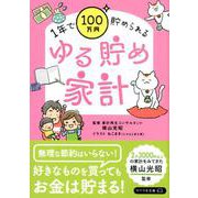 文庫）ゆる貯め家計-1年で100万円貯められる [文庫]
