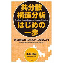 新装版 共分散構造分析はじめの一歩-図の意味から学ぶパス解析入門 [単行本]
