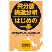 新装版 共分散構造分析はじめの一歩-図の意味から学ぶパス解析入門 [単行本]