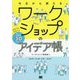 今日から使えるワークショップのアイデア帳 会社でも学校でもアレンジ自在な30パターン [単行本]