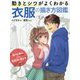 動きとシワがよくわかる 衣服の描き方図鑑 服の仕組みから角度別の描き方まで [全集叢書]