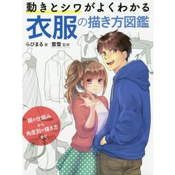動きとシワがよくわかる 衣服の描き方図鑑 服の仕組みから角度別の描き方まで [全集叢書]