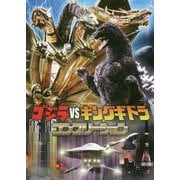 ヨドバシ Com ゴジラvsキングギドラ コンプリーション 単行本 のレビュー 2件ゴジラvsキングギドラ コンプリーション 単行本 のレビュー 2件