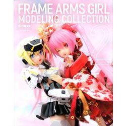 フレームアームズ・ガール モデリングコレクション2 [ムックその他]