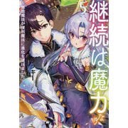 継続は魔力なり5<5> [単行本]