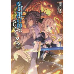 魔剣鍛冶師になりたくて！2<2> [単行本]
