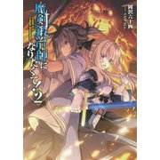 魔剣鍛冶師になりたくて！2<2> [単行本]