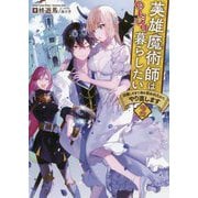 英雄魔術師はのんびり暮らしたい 活躍しすぎて命を狙われたので、やり直します 2<2> [単行本]