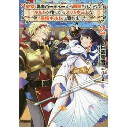 聖女、勇者パーティーから解雇されたのでギルドを作ったらアットホームな最強ギルドに育ちました。2 [単行本]