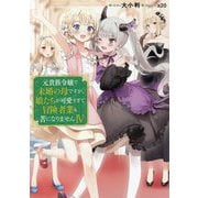元貴族令嬢で未婚の母ですが、娘たちが可愛すぎて冒険者業も苦になりません〈4〉 [単行本]