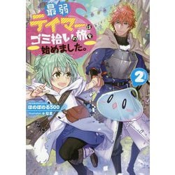 最弱テイマーはゴミ拾いの旅を始めました。2 [単行本]
