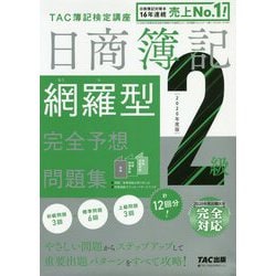 ヨドバシ Com 年度版 日商簿記2級 網羅型完全予想問題集 単行本 通販 全品無料配達