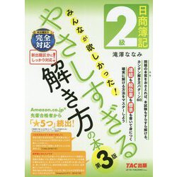 ヨドバシ.com - 日商簿記2級 みんなが欲しかった！ やさしすぎる解き方