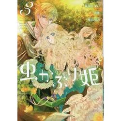 虫かぶり姫3巻<3>（ZERO-SUMコミックス） [コミック]
