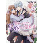 皇帝つき女官は花嫁として望まれ中2巻<2>（ZERO-SUMコミックス） [コミック]