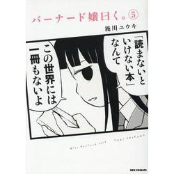 バーナード嬢曰く。 5 [コミック]