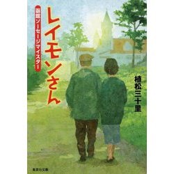 レイモンさん―函館ソーセージマイスター(集英社文庫) [文庫]