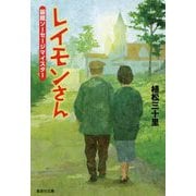 レイモンさん―函館ソーセージマイスター(集英社文庫) [文庫]