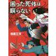 困った死体は瞑らない(集英社文庫) [文庫]