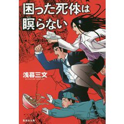 困った死体は瞑らない(集英社文庫) [文庫]