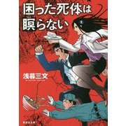 困った死体は瞑らない(集英社文庫) [文庫]