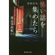 怖い話を集めたら―連鎖怪談(集英社文庫) [文庫]