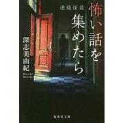 怖い話を集めたら―連鎖怪談(集英社文庫) [文庫]
