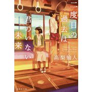 二度目の過去は君のいない未来(集英社文庫) [文庫]