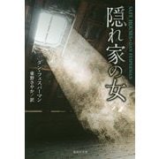 隠れ家の女(集英社文庫) [文庫]