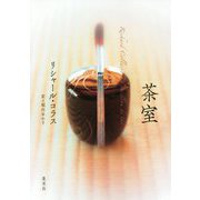 茶室 [単行本]