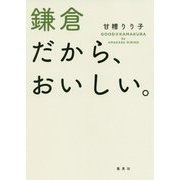 鎌倉だから、おいしい。 [単行本]