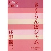 さくらんぼジャム(P+D BOOKS) [単行本]