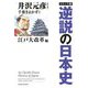 コミック版 逆説の日本史 江戸大改革編 [単行本]