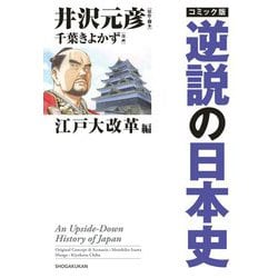 コミック版 逆説の日本史 江戸大改革編 [単行本]