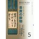 よむ・みる・掛ける 茶席の掛物 5-稽古と茶会に役立つ（淡交テキスト） [全集叢書]