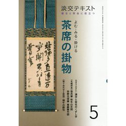 よむ・みる・掛ける 茶席の掛物 5-稽古と茶会に役立つ（淡交テキスト） [全集叢書]