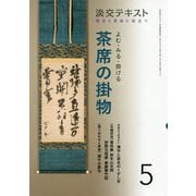 よむ・みる・掛ける 茶席の掛物 5-稽古と茶会に役立つ（淡交テキスト） [全集叢書]