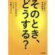 そのとき、どうする？-ただちに命を守るとっさの行動マニュアル [単行本]