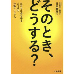 そのとき、どうする？-ただちに命を守るとっさの行動マニュアル [単行本]