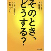 そのとき、どうする？-ただちに命を守るとっさの行動マニュアル [単行本]