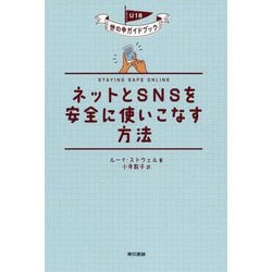 ネットとSNSを安全に使いこなす方法（U18 世の中ガイドブック） [単行本]