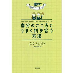 自分のこころとうまく付き合う方法 [単行本]