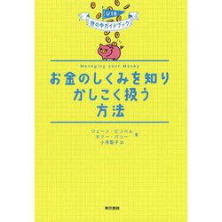 お金のしくみを知りかしこく扱う方法 [単行本]